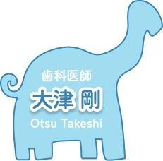 歯科医師 大津 剛