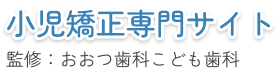 おおつ歯科こども歯科